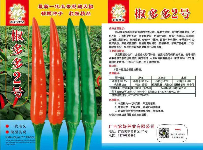 椒多多3號朝天椒種子 農好種業指天椒種籽大果早熟高產椒多多二號